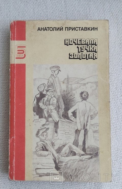 А. Приставкин. Ночевала тучка золотая