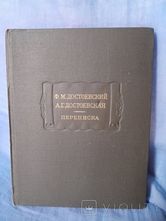 Ф.М. Достоевский. Переписка