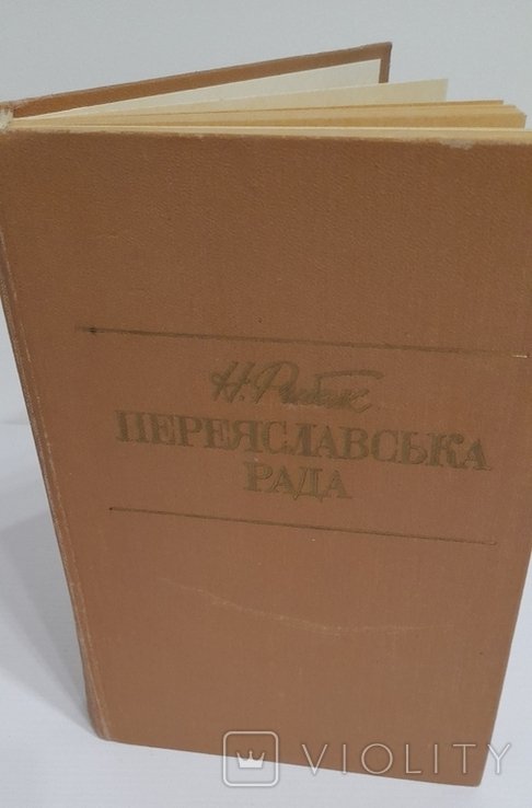 Н. С. Рибак. Переяславська рада. Т.2