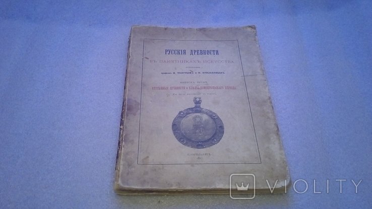 И.Е. Забелин. Русские древности в памятниках искусства. Вып.5