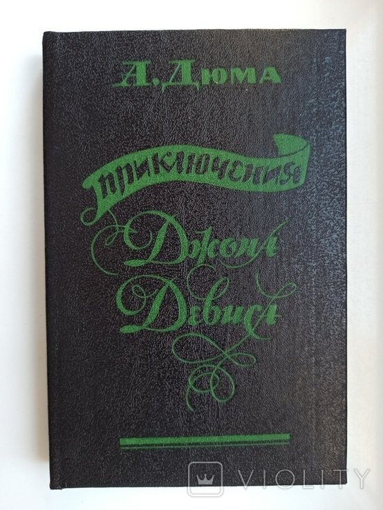 А. Дюма. Приключения Джона Девиса