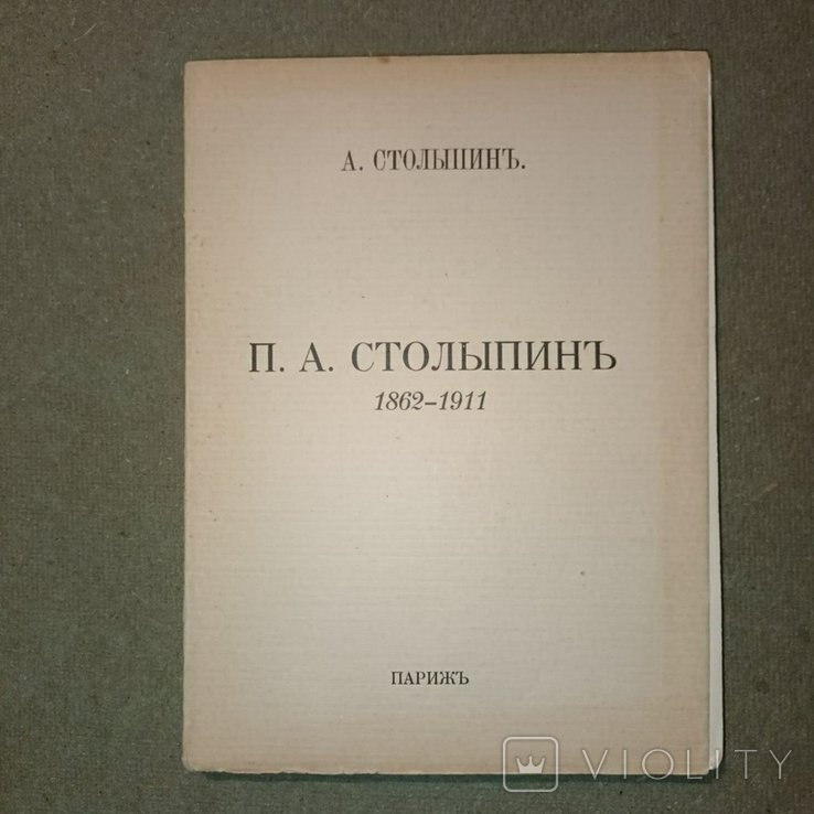Столыпин. Париж. Неразрезанный экземпляр