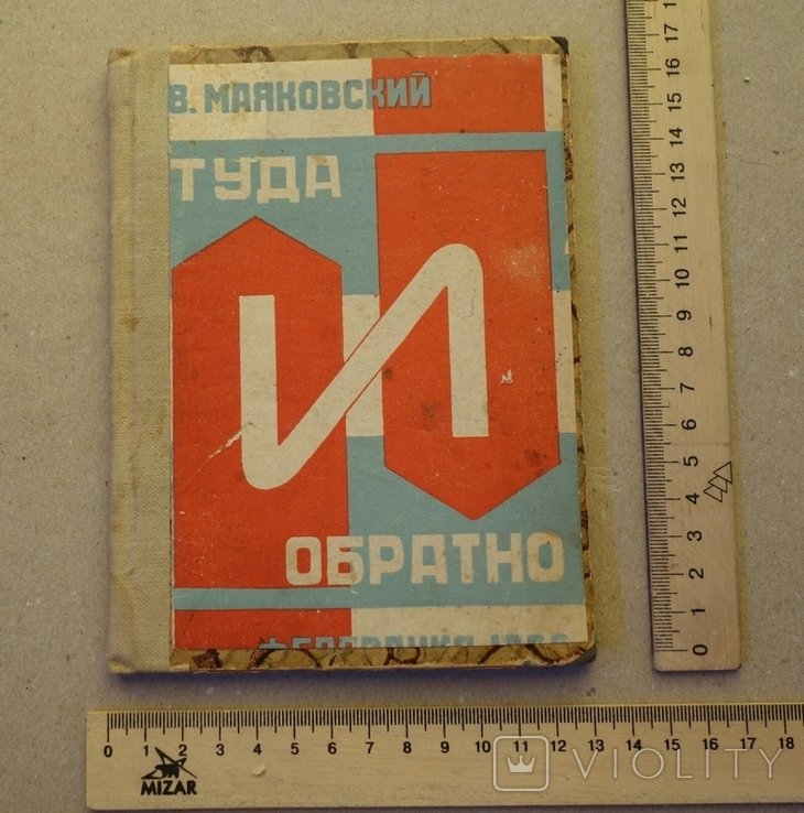 В. Маяковский. Туда и обратно