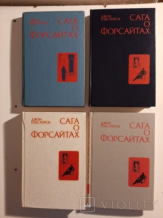 Д. Голсуори. Сага о Форсайтах