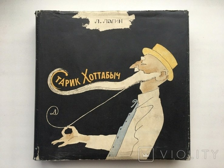 Л.Л. Лагин. Старик Хоттабыч