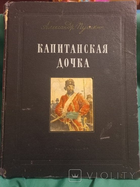 А.С. Пушкин. Капитанская дочка