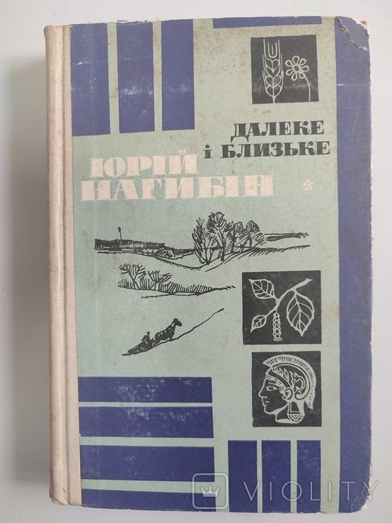 Ю. Нагибін. Далекое и близкое