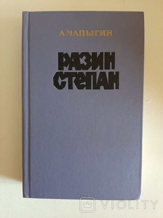 А.П. Чапыгин. Степан Разин
