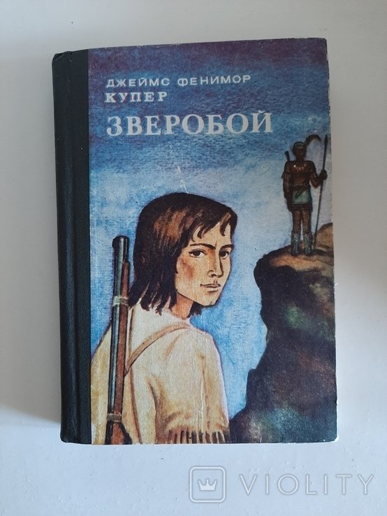 Д.Ф. Купер. Зверобой