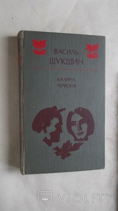 В.Ш. Шукшин. Калина червона