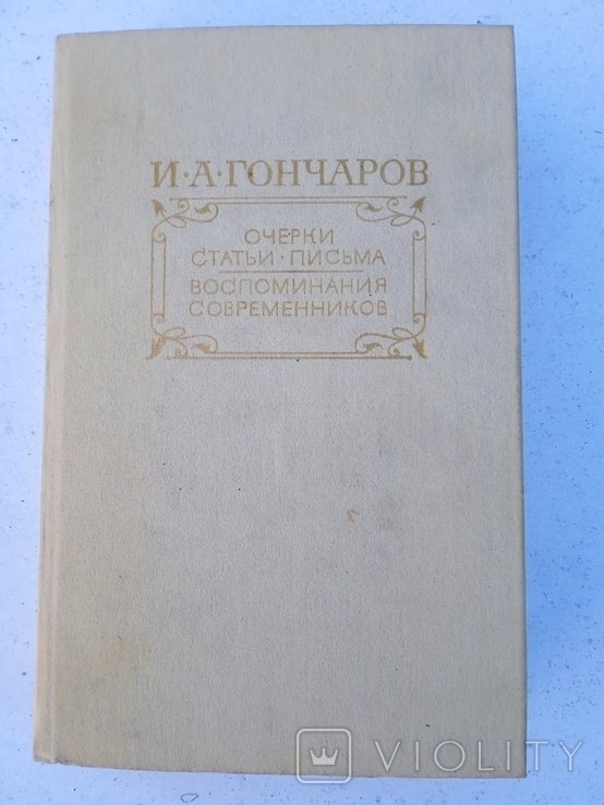 И.А. Гончаров. Очерки. В университете. Как нас учили пятьдесят лет назад