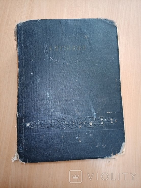 А.С. Пушкин. Сочинения