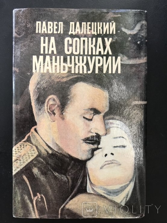 Далецкий. На холмах Маньчжурии