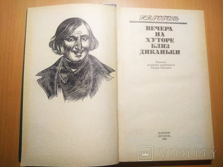 Н.В. Гоголь. Вечера на хуторе близ Диканьки