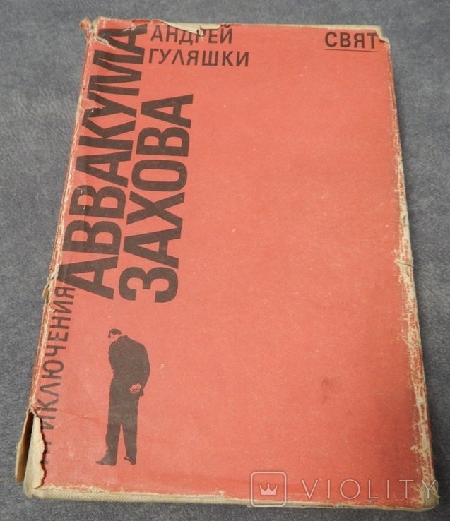 А. Гуляшки. Приключения Аввакума Захова