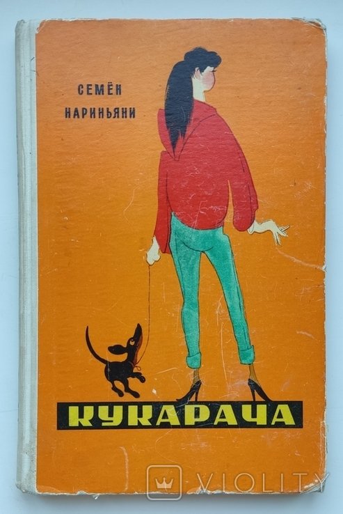 С. Нариньяни. Кукарача. Новые фельетоны