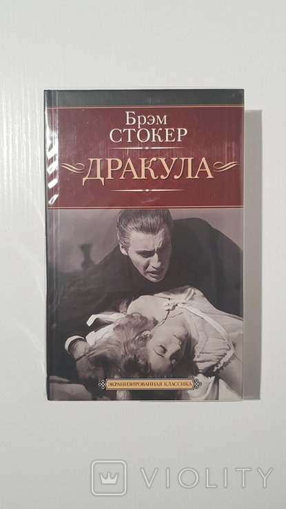Б. Стокер. Дракула