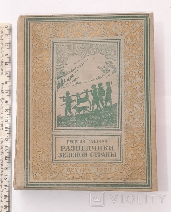 Г. Тушкан. Разведчики Зелёной страны