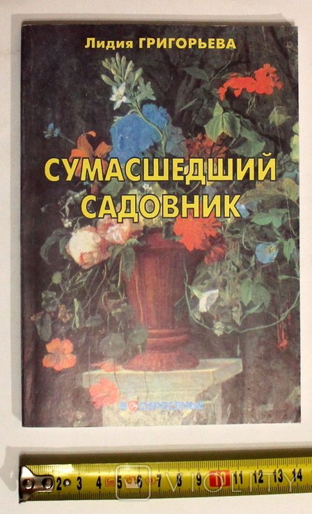 Л. Григорьева. Шалений садівник