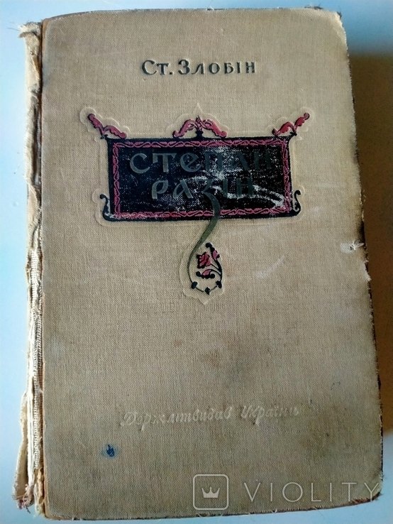 С. Злобин. Степан Разин. Исторический роман