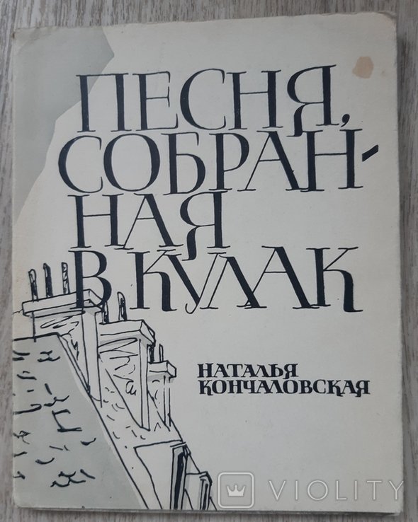 Н. Кончаловская. Песня собранная в кулак
