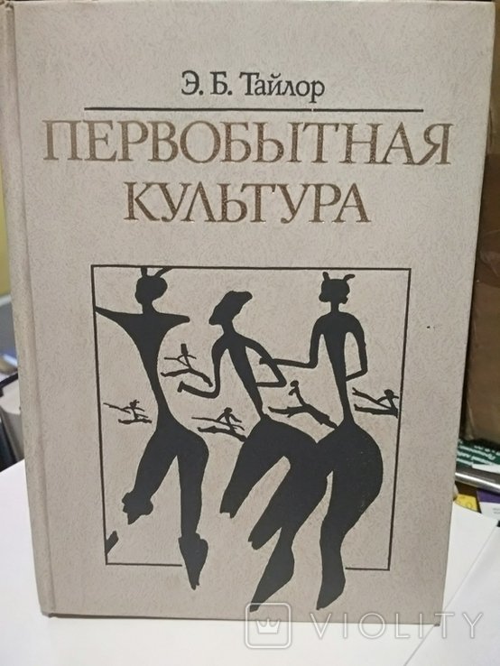 Э.Б. Тайлор. Первобытная культура