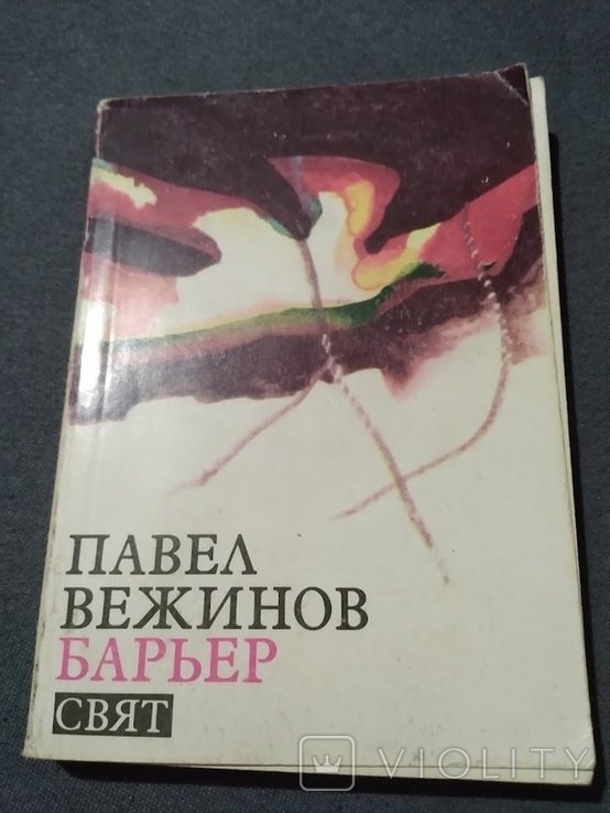 П. Вежинов. Барьер