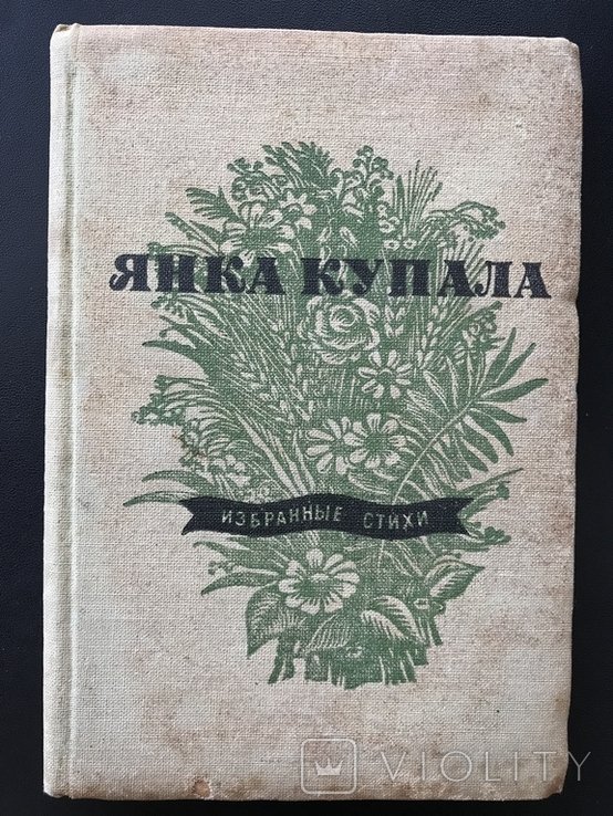 Я. Купала. 1939