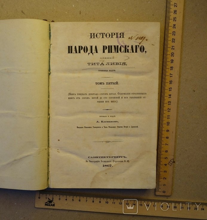 Рим Історія Народу 1867 Тіт Лівій том 5