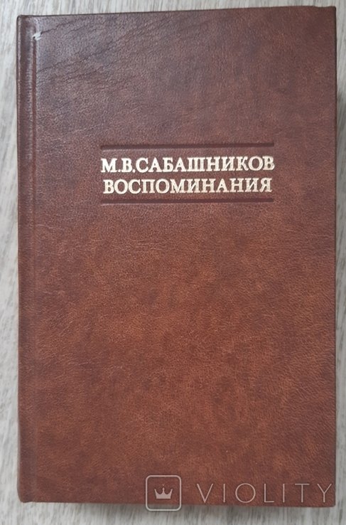 М.В. Сабашников. Воспоминания