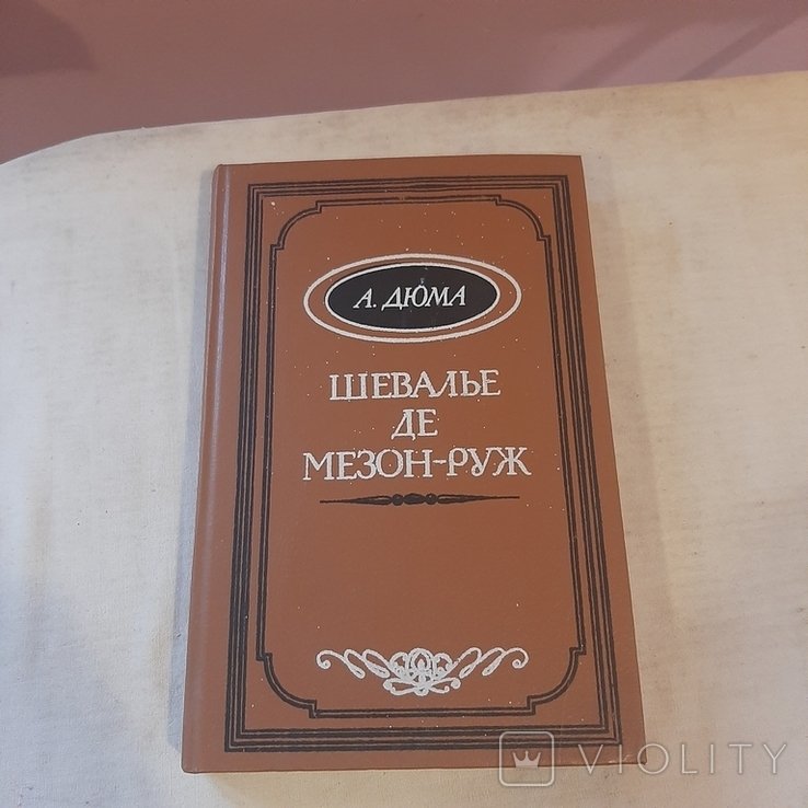 А. Дюма. Шевалье Де МезонРуж