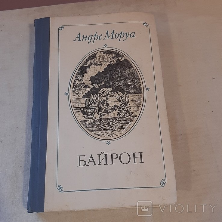 А. Моруа. Байрон