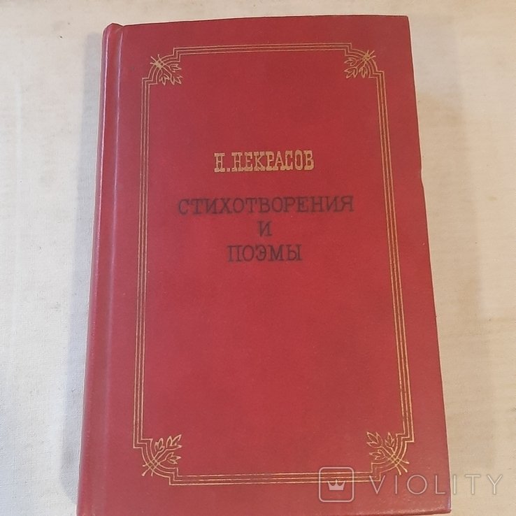 Н. Некрасов. Стихотворения и поэмы