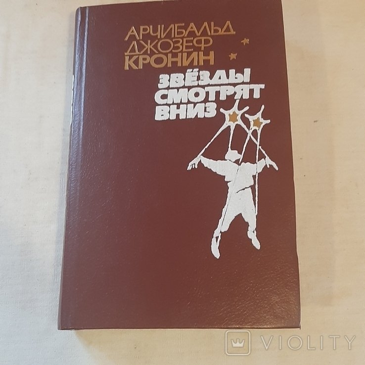 А.Д. Кронин. Звёзды смотрят вниз