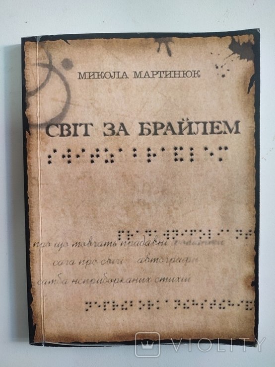 М. Мартинюк. Свет за Брайлем