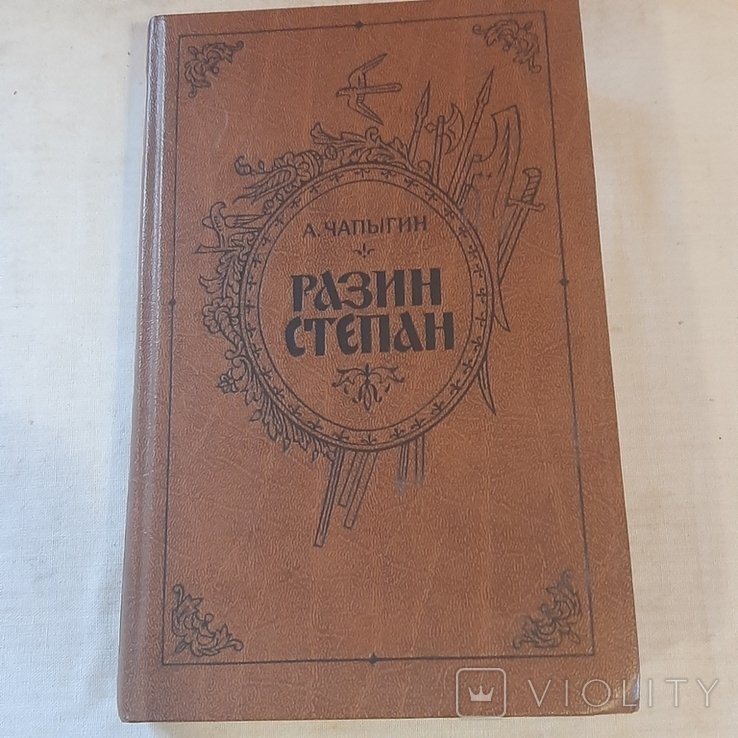 А. Чапыгин. Разин Степан
