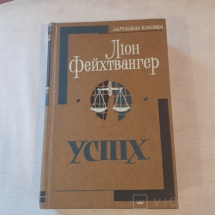 Л. Фейхтвангер. Успех
