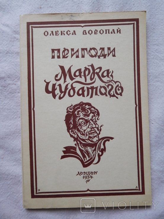 О. Воропай. Пригоди Марка Чубатого