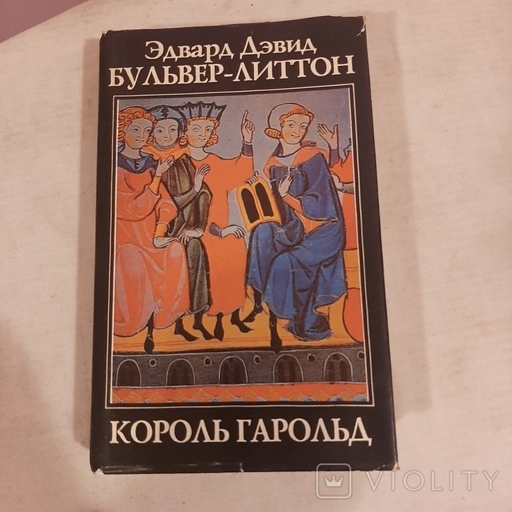 Э.Д. БульверЛиттон. Король Гарольд