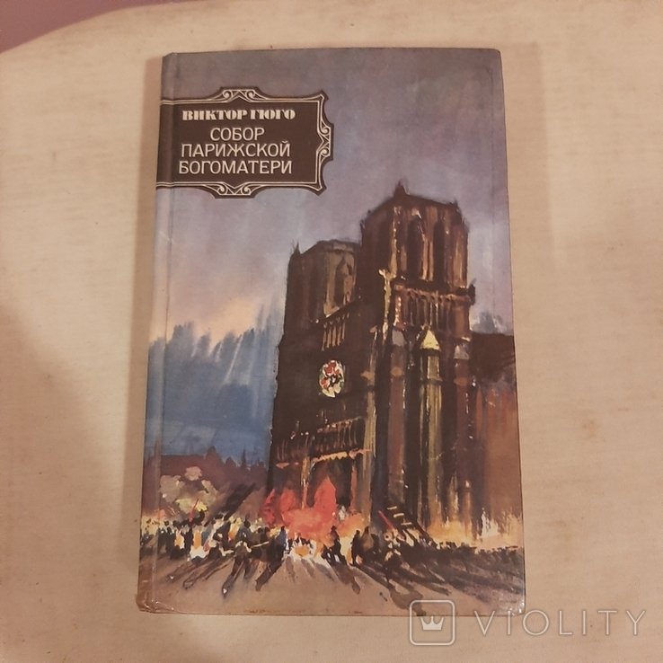 В. Гюго. Собор Парижской Богоматери