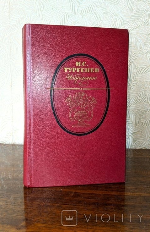И.С. Тургенев. Избранное