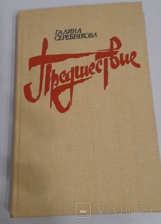 Г.И. Серебрякова. Предшествие