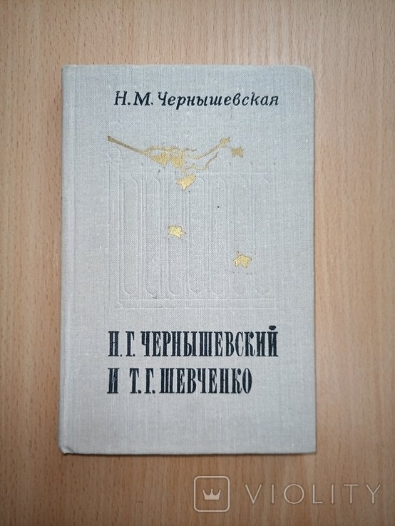 Н.М. Чернышевская. Н.Г. Чернышевский и Т.Г. Шевченко. Воспоминания, заметки, материалы