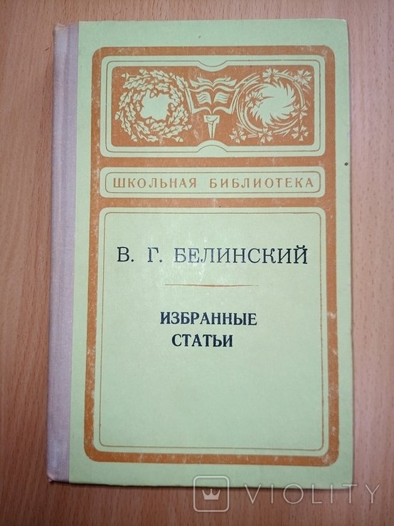 В.Г. Белинский. Избранные статьи