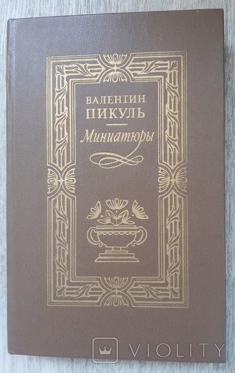 В. Пикуль. Миниатюры