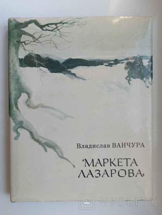 В. Ванчура. Маркета Лазарова