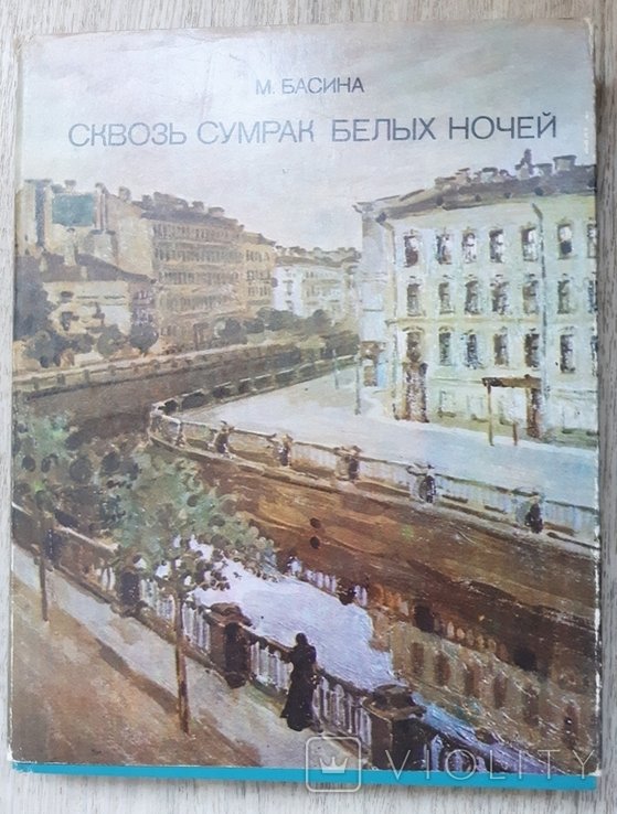 М. Басин. Сквозь сумрак белых ночей