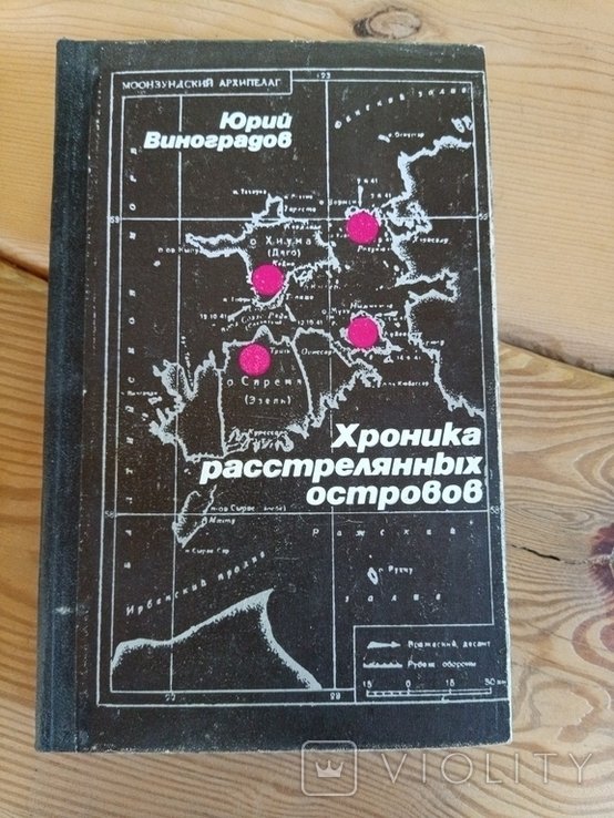 Ю. Виноградов. 201 Хроника расстрелянных островов