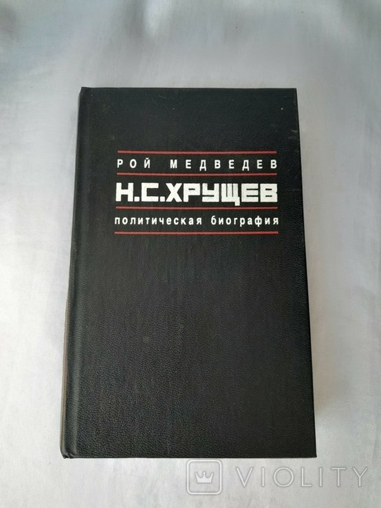 Р. Медведев. Хрущев. Политическая биография