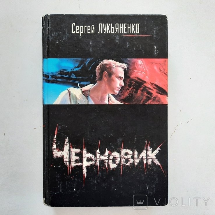 С. Лукьяненко. Миры фэнтези. Черновик